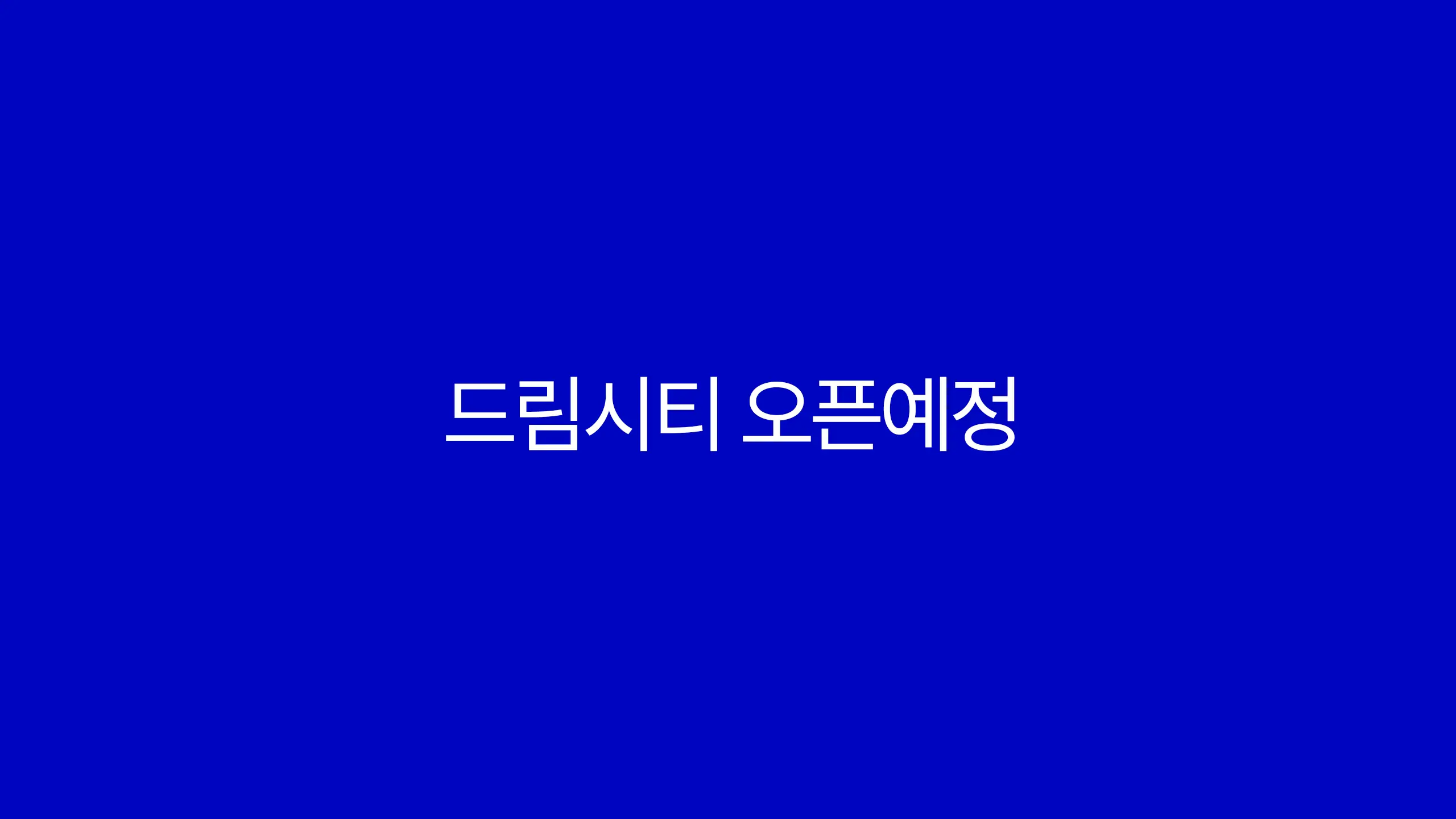 경기 광주 드림시티의 조감도입니다